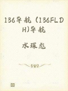 136导航 (136FLDH)导航